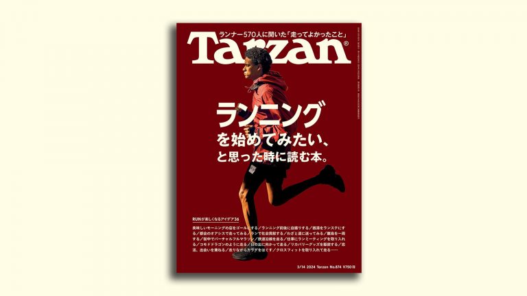 Tarzan／ターザン874号「ランニングを始めてみたい、と思った時に読む本」特集