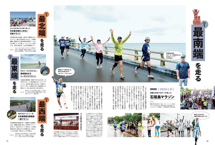 一風変わった体験ができるマラソン大会に参加してみるのはどうだろう。例えば、日本の最南端を舞台にした石垣島マラソンなんてどう？走破後はご当地グルメが待っています。(本誌P60掲載)