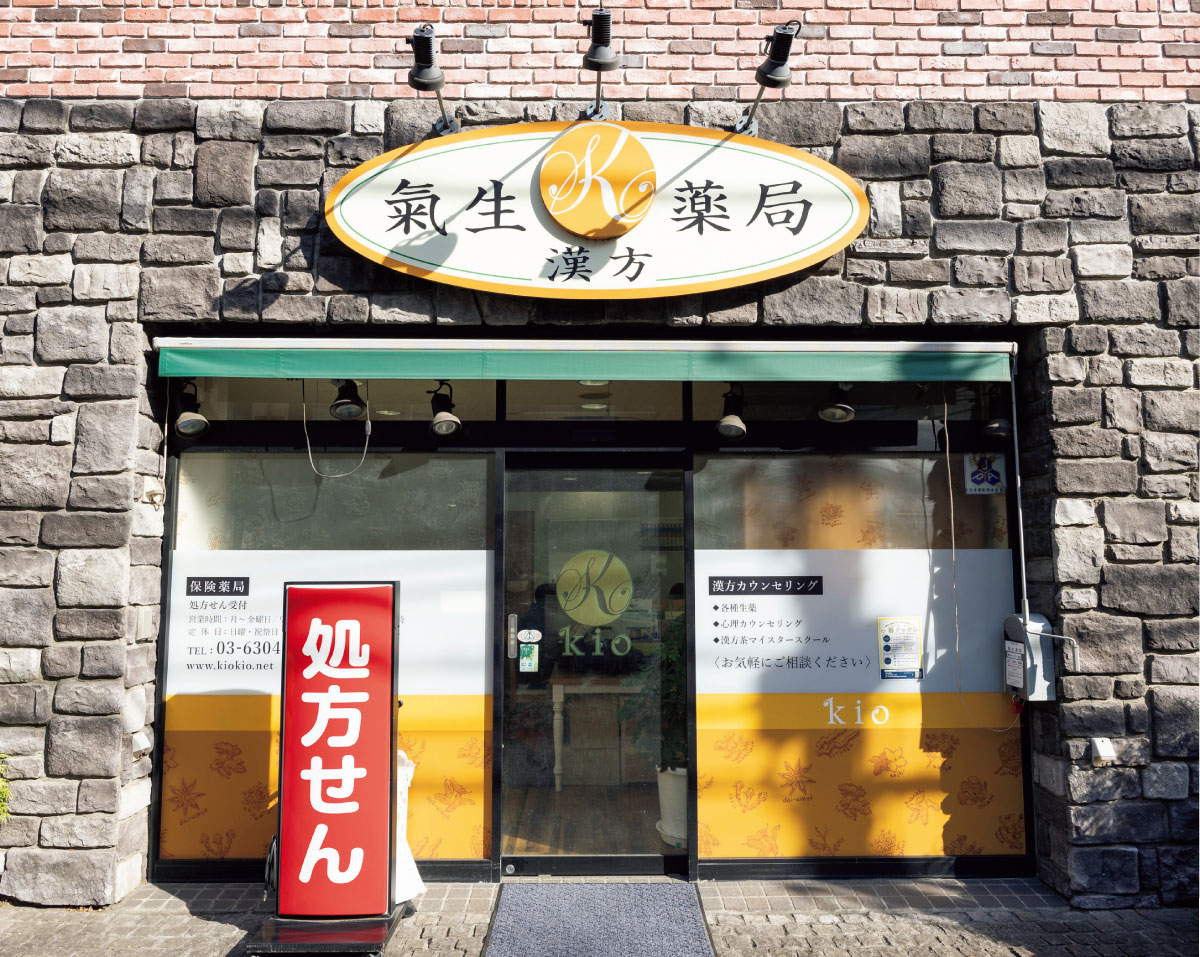 氣生薬局