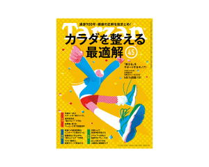 Tarzan』No.900「カラダを整える最適解45」