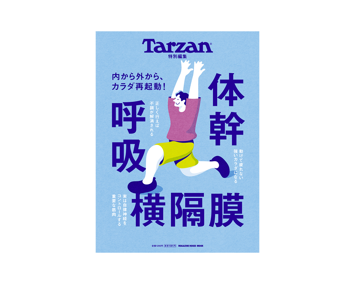 Tarzan特別編集『 体幹・呼吸・横隔膜』。3月27日（木）発売