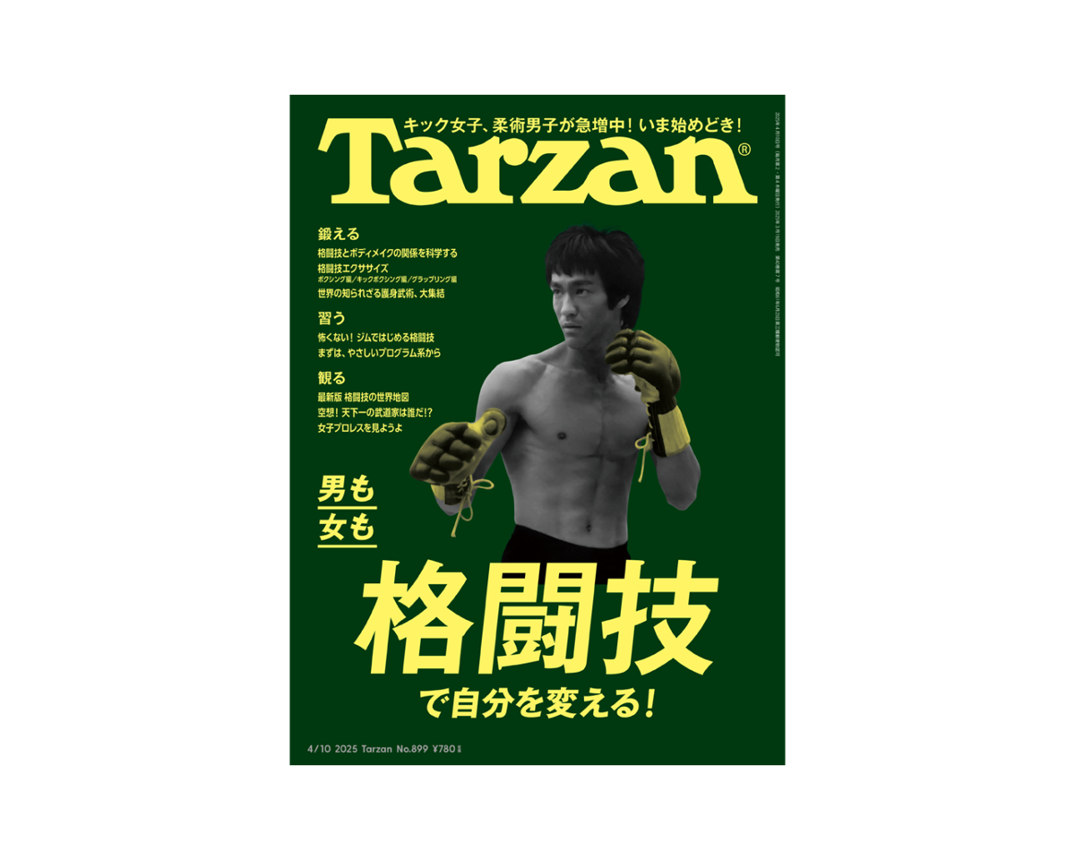 『Tarzan』No.899「男も女も格闘技で自分を変える！」