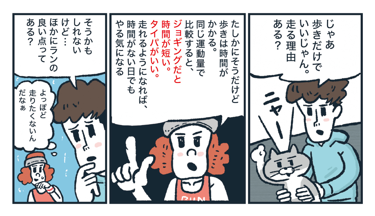 ジョギングだと時間が短い