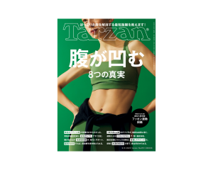 Tarzan』No.901「腹が凹む8つの真実」