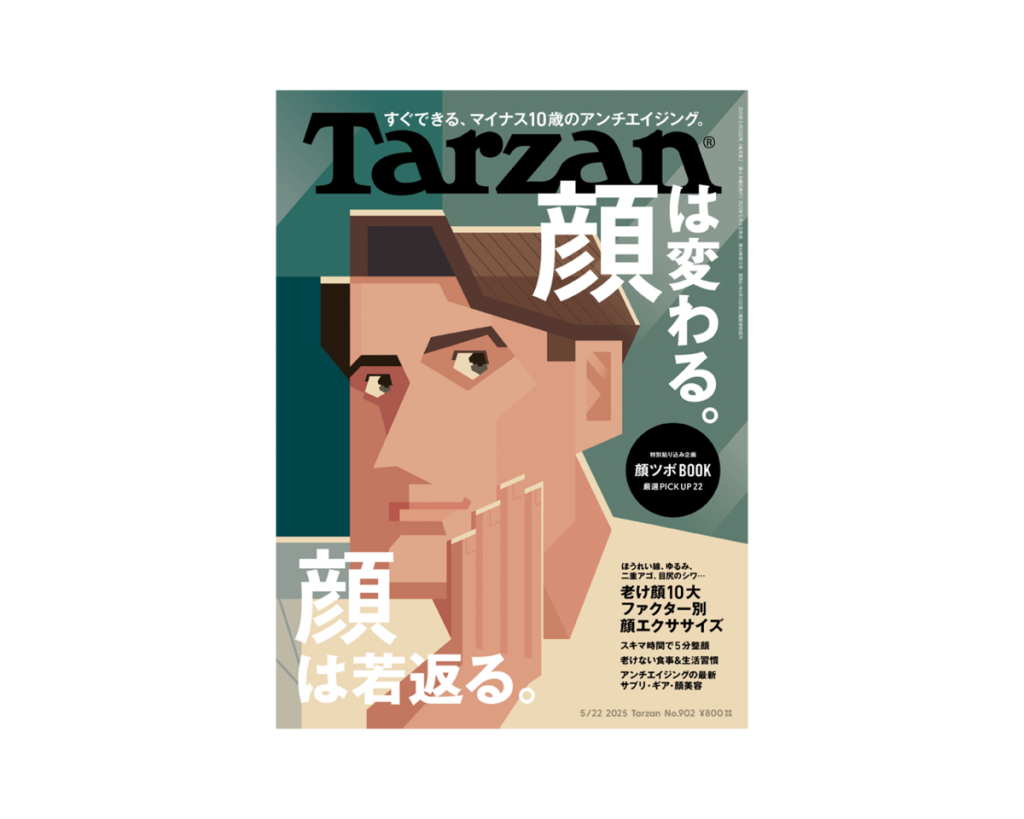 Tarzan』No.902「顔は変わる。顔は若返る。」