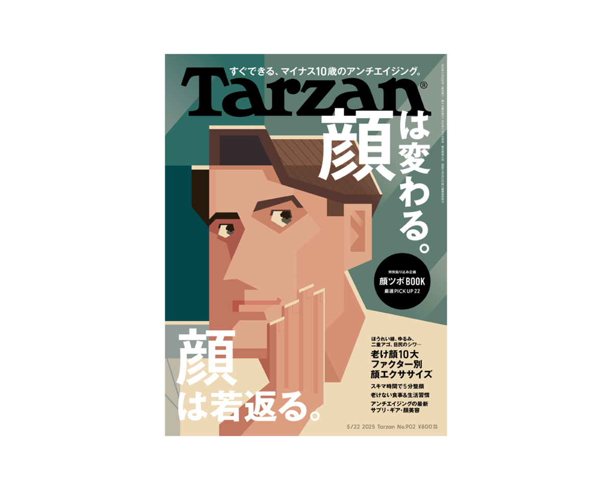『Tarzan』No.902「顔は変わる。顔は若返る。」