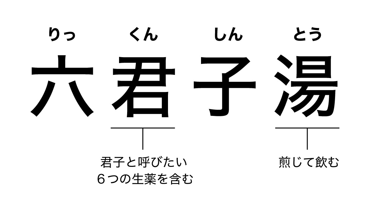 六君子湯