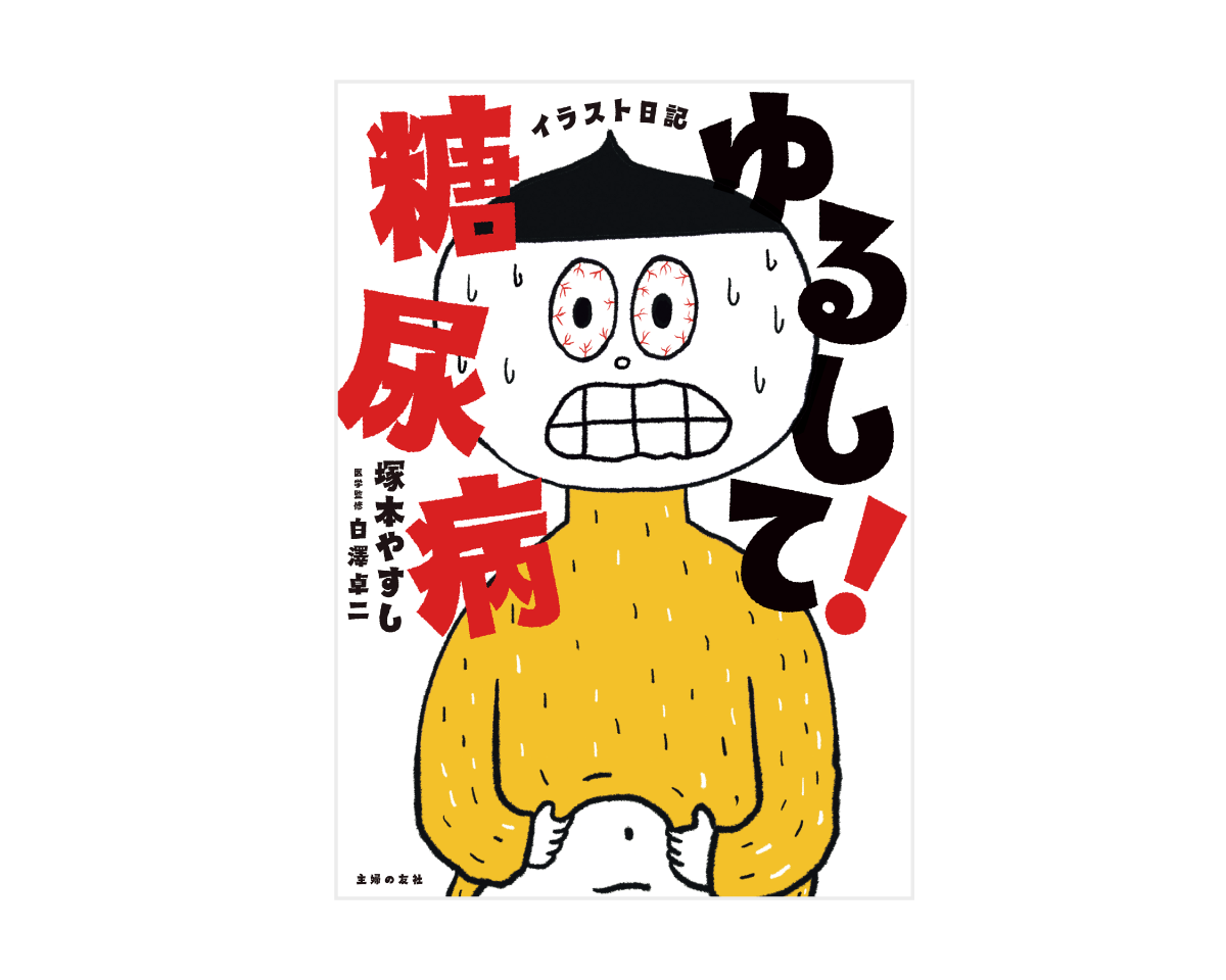 「これしか食べないの？」糖尿病患者の絵本作家、教育入院を振り返る。