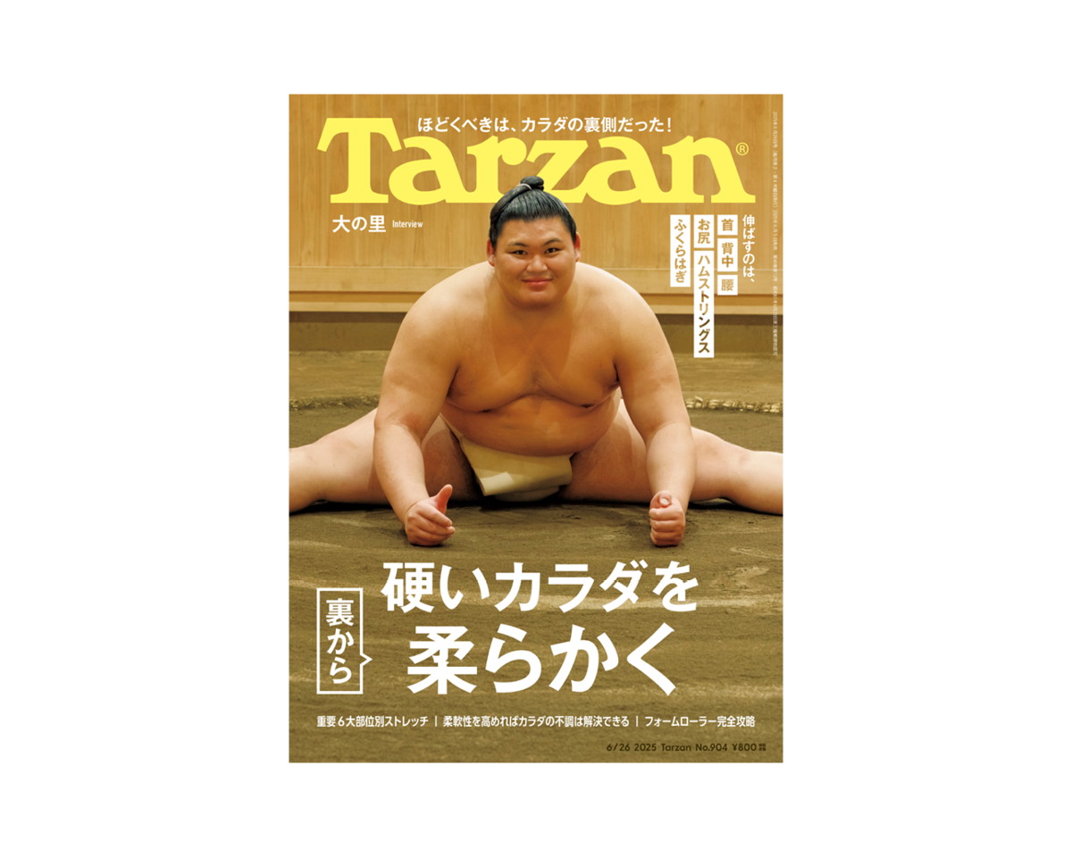 『Tarzan』No.904「硬いカラダを裏から柔らかく」