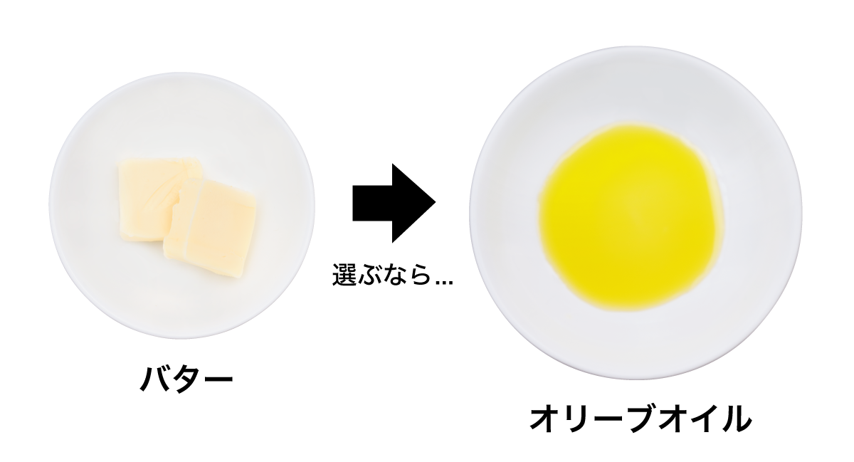 バターを選ぶならオリーブオイルを。