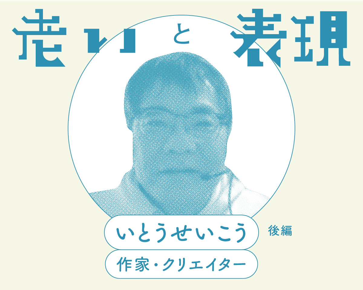 「老いてなお“花”があるか、“花”を求めるか」いとうせいこう（作家・クリエイター）後編｜老いと表現