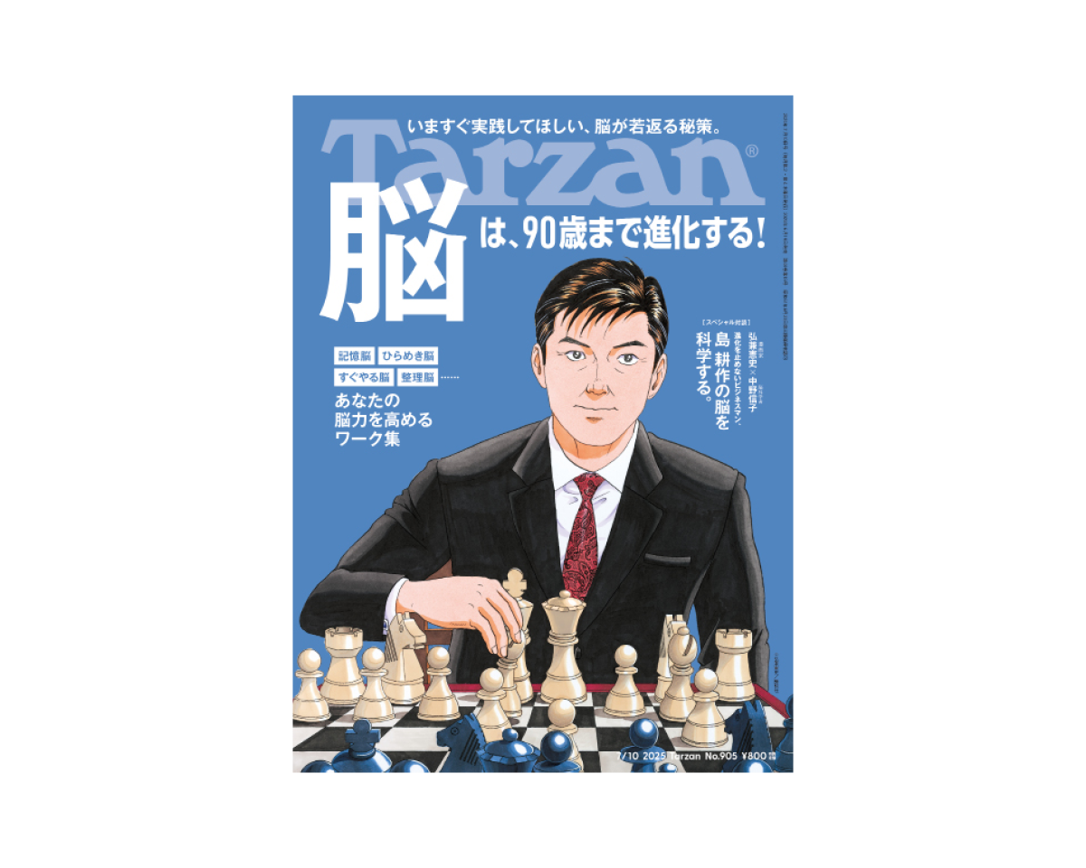 『Tarzan』No.905「脳は、90歳まで進化する！」