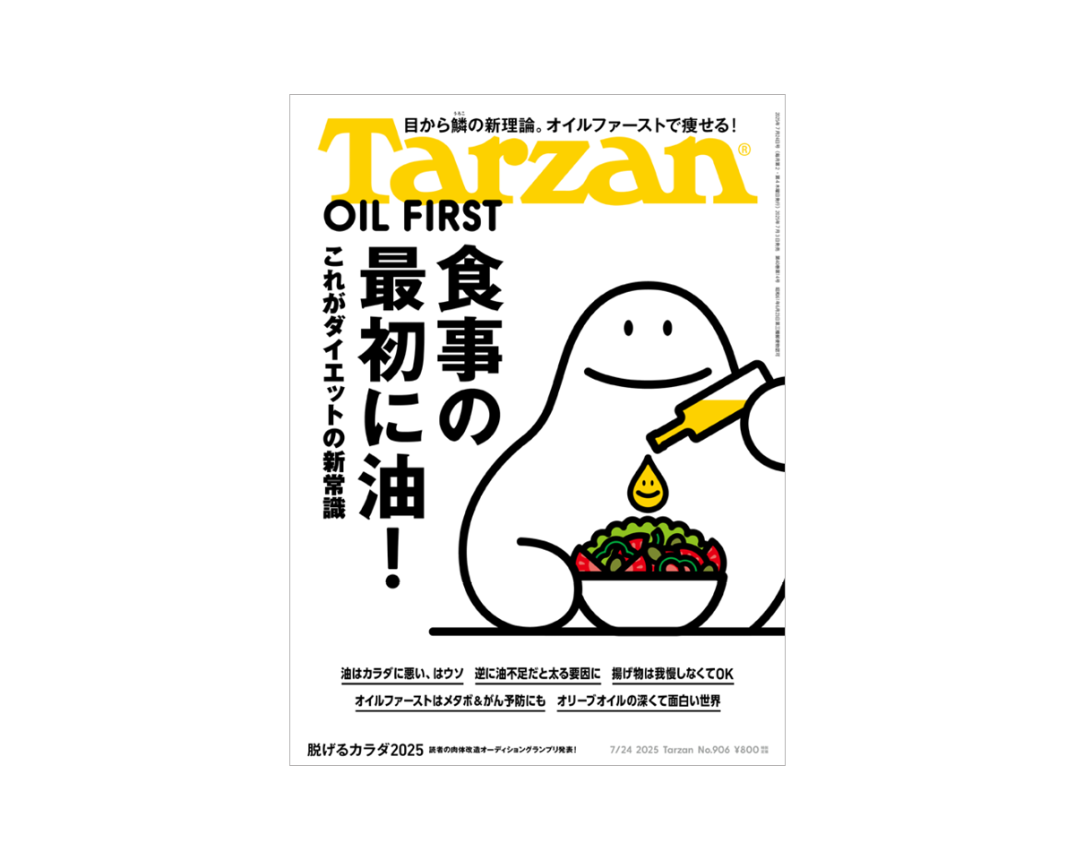 『Tarzan』No.906「食事の最初に油！ これがダイエットの新常識」