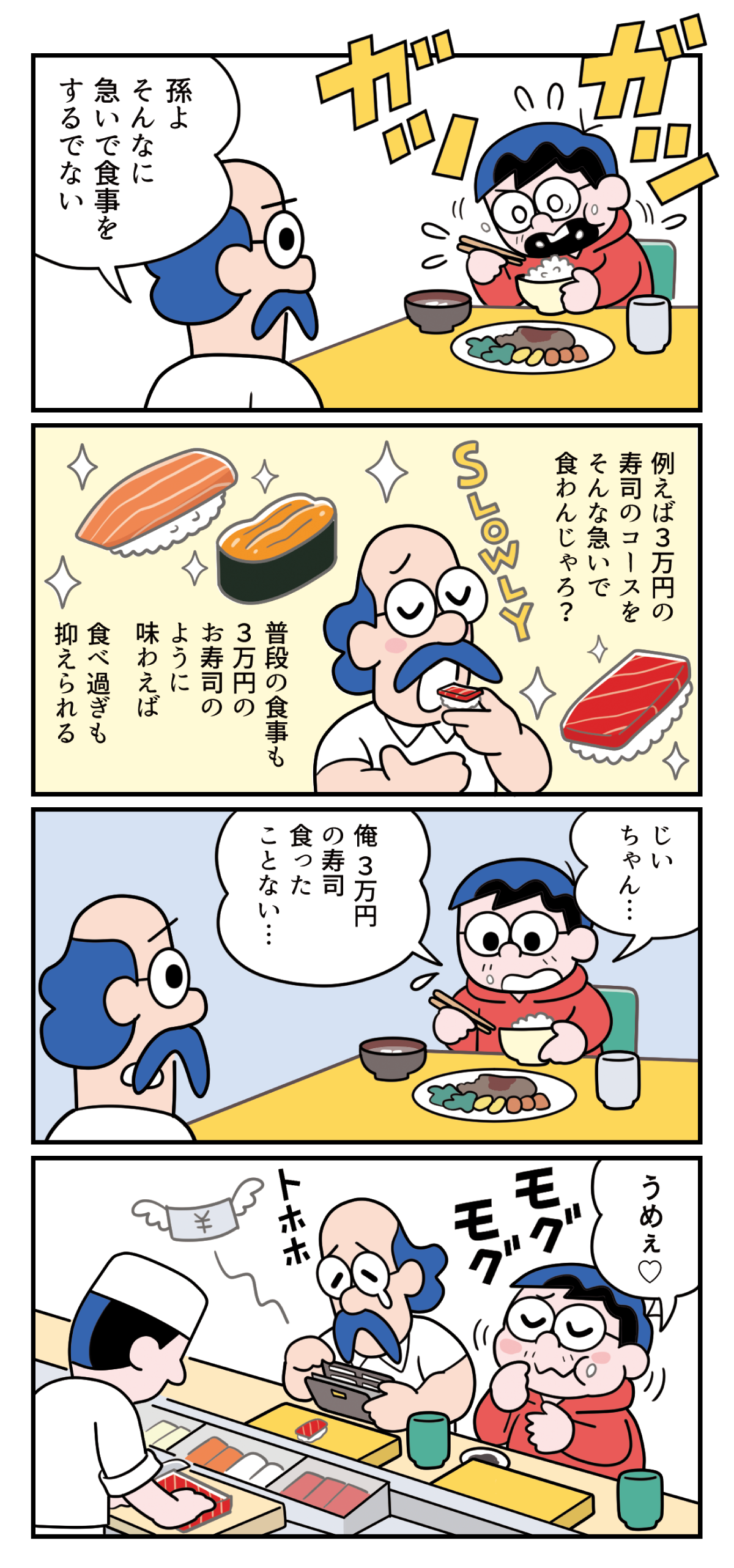 ゆっくり味わう