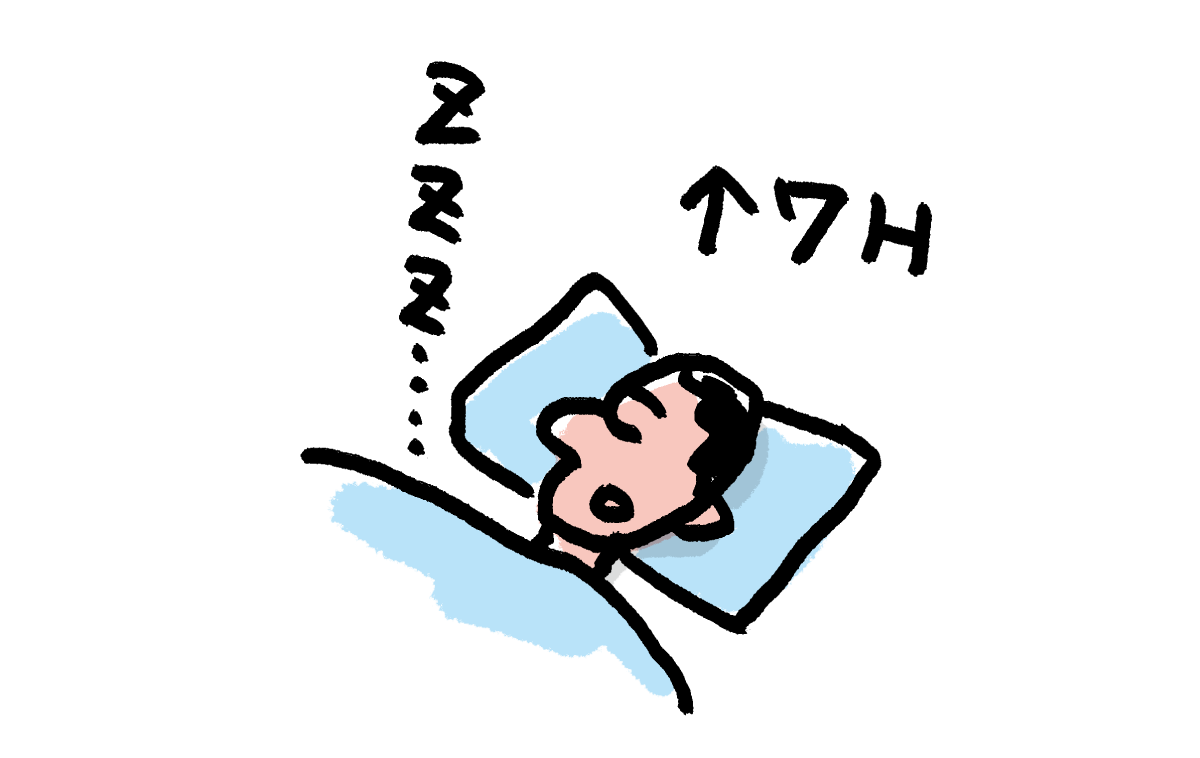 7時間を目安に適正な睡眠時間を確保する