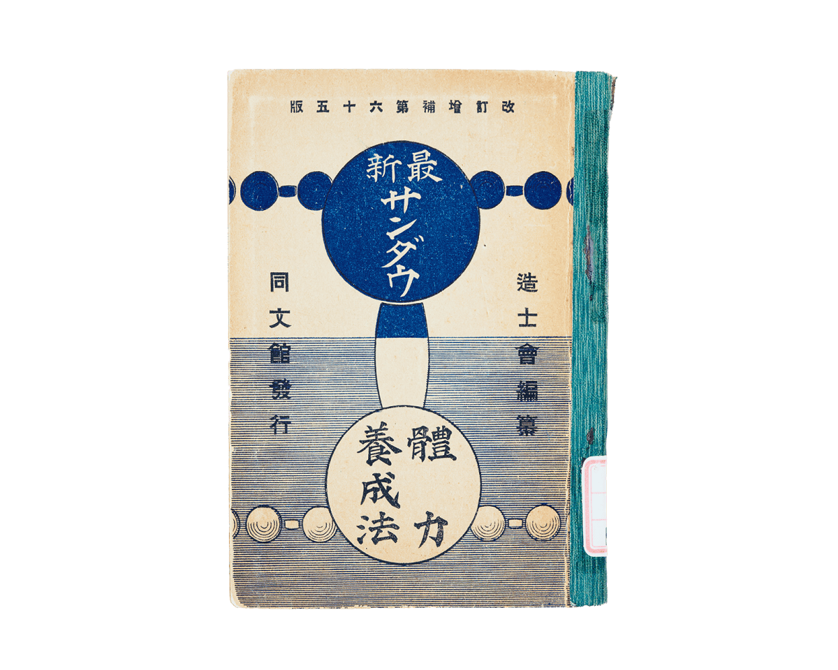 「鉄亜鈴」から現代まで。日本のダンベル100年史。