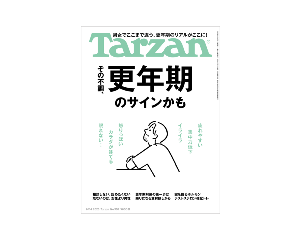 ばんばん　専用じゃなくなるかも Tarzan』No.907「その不調、更年期のサインかも」