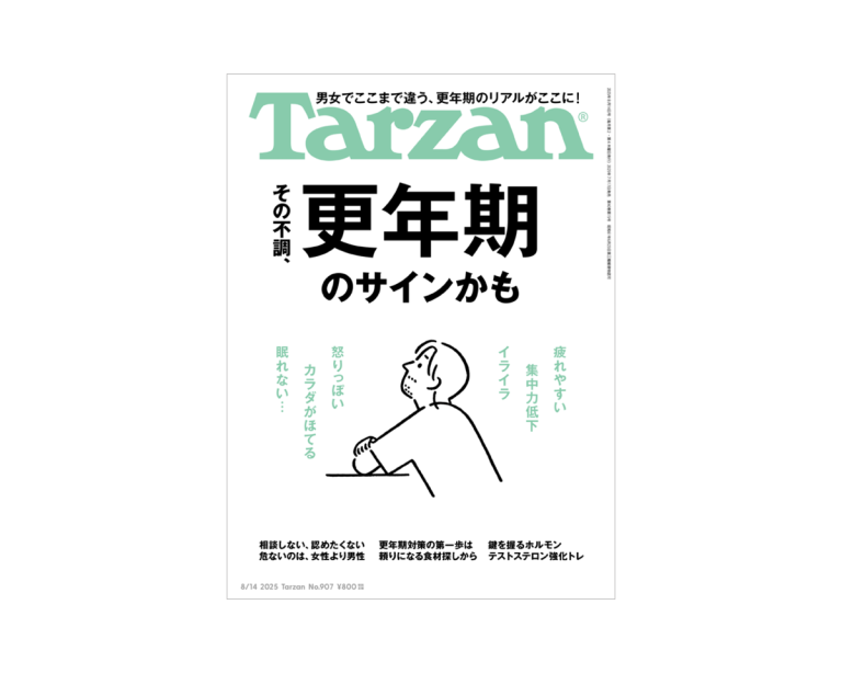 Tarzan』No.907「その不調、更年期のサインかも」