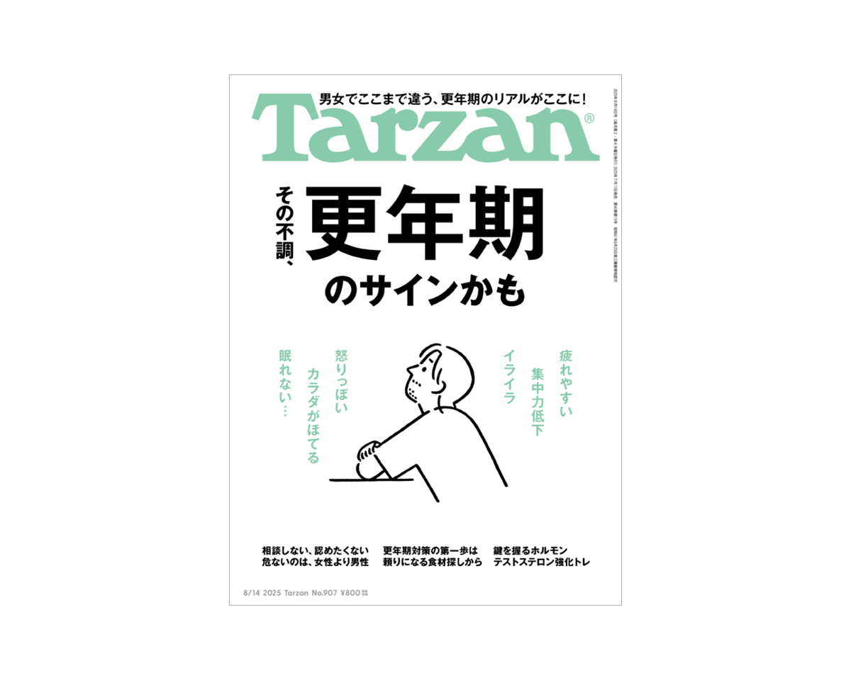 『Tarzan』No.907「その不調、更年期のサインかも」