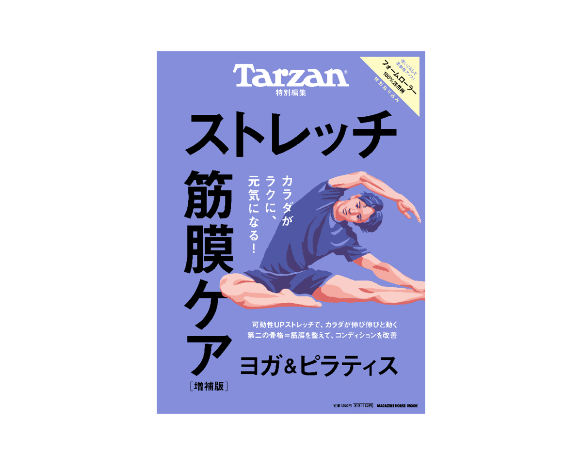 Tarzan特別編集『ストレッチ・筋膜ケア　増補版』。7月24日（木）発売