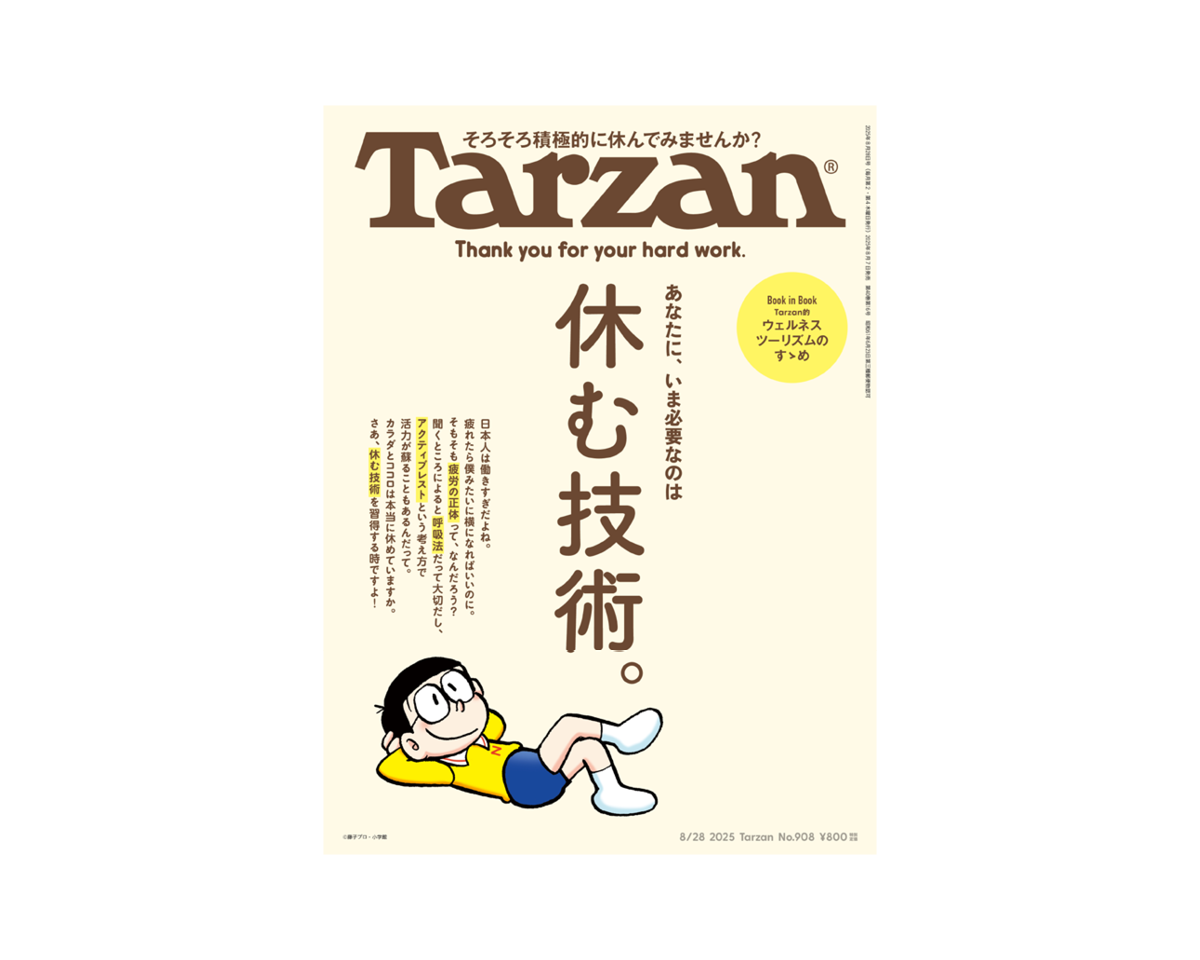 『Tarzan』No.908「休む技術。」