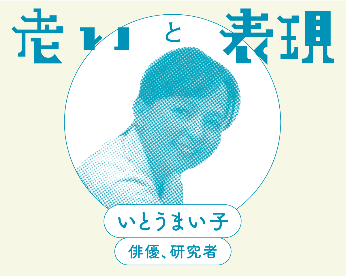 「老い先の最大のエンタメは、“学び”だった!?」 いとうまい子（俳優、研究者）｜老いと表現