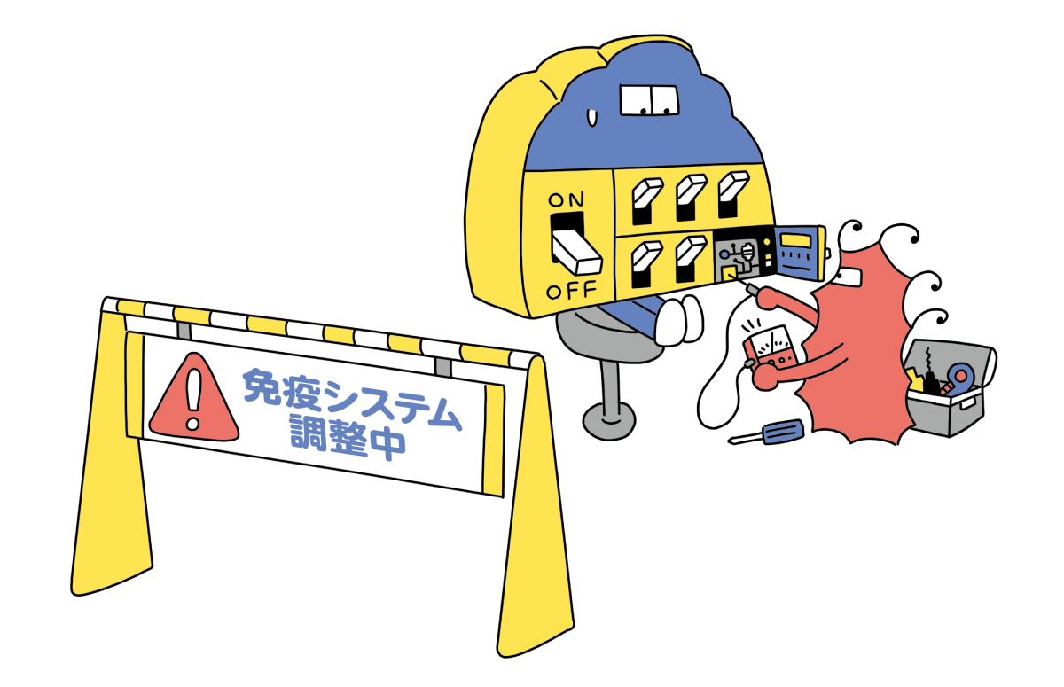 免疫システムを調整中