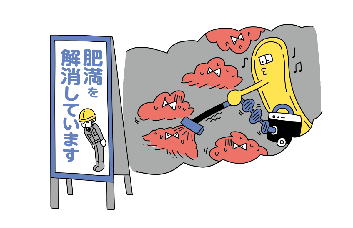 肥満を解消しています