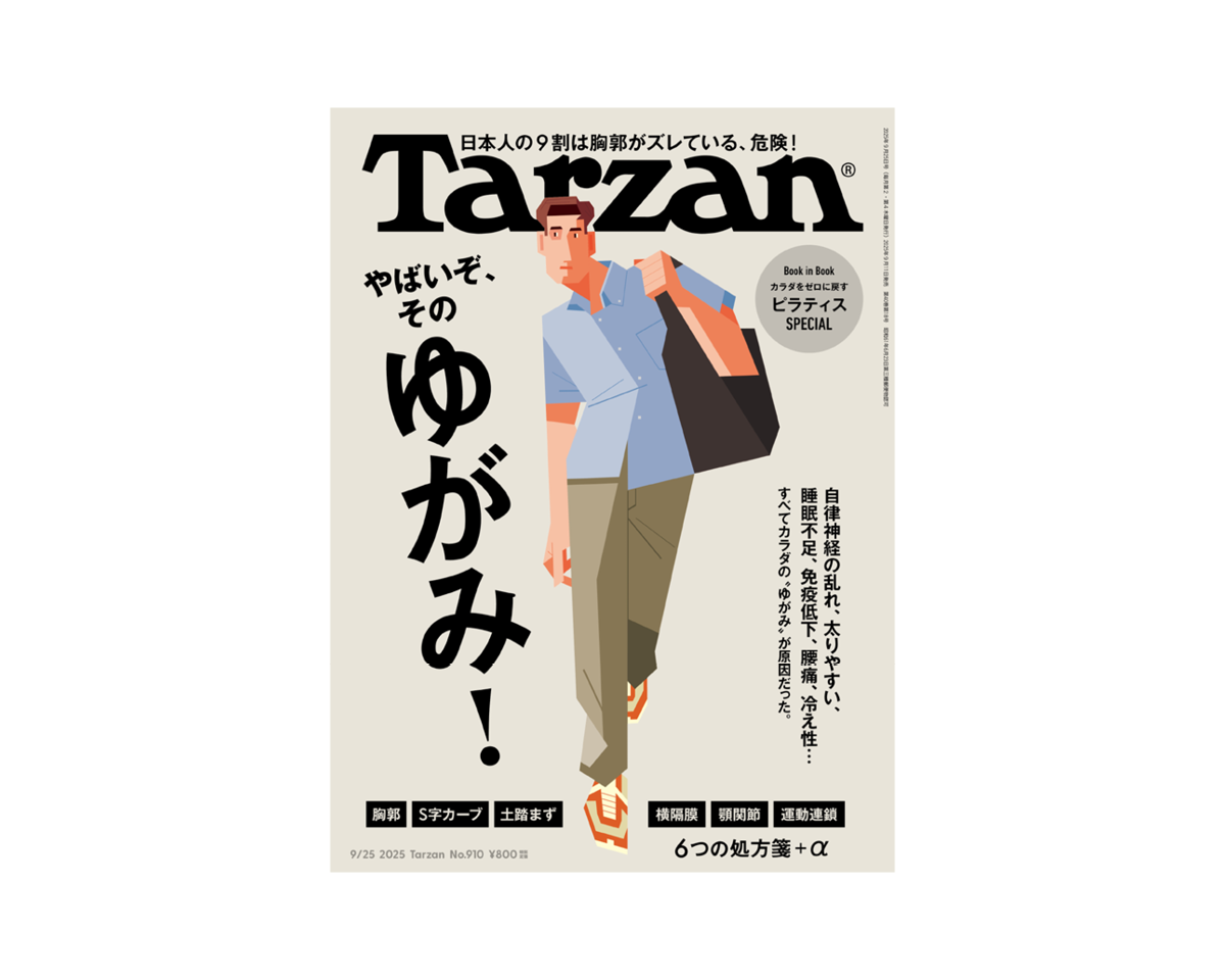 『Tarzan』No.910「やばいぞ、そのゆがみ！」