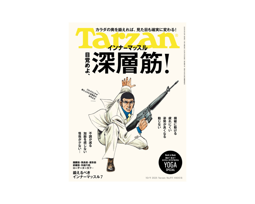 Tarzan』No.911「目覚めよ、深層筋！」