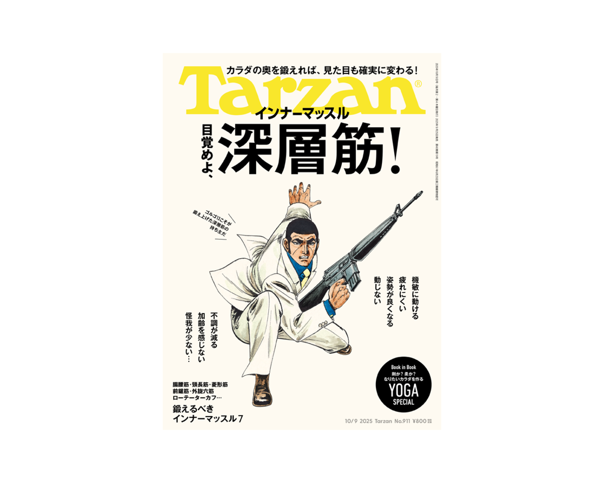 Tarzan』No.911「目覚めよ、深層筋！」