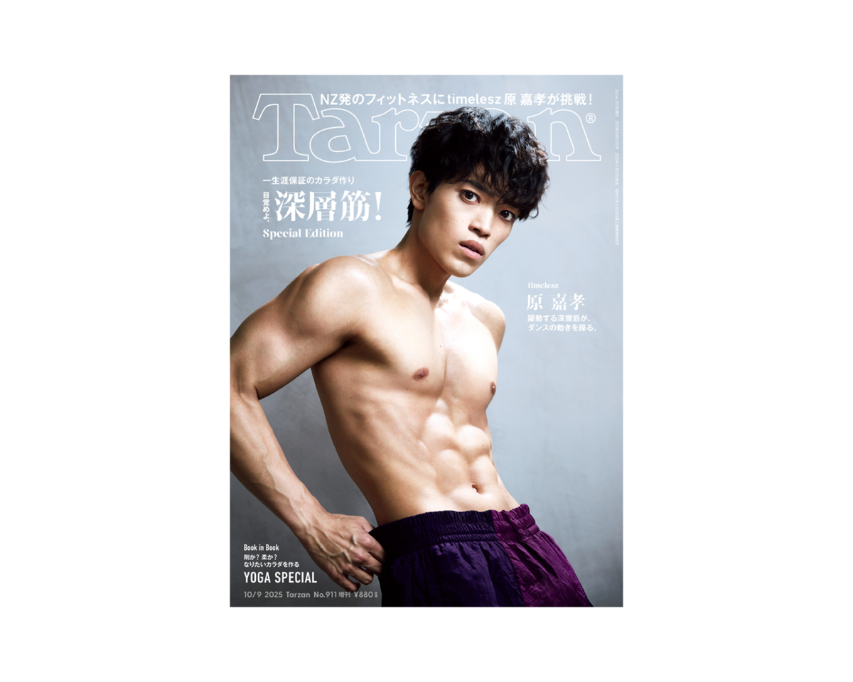 〈timelesz〉原嘉孝さんが表紙に登場。 NZ発のフィットネスプログラム「レズミルズ」に挑戦。