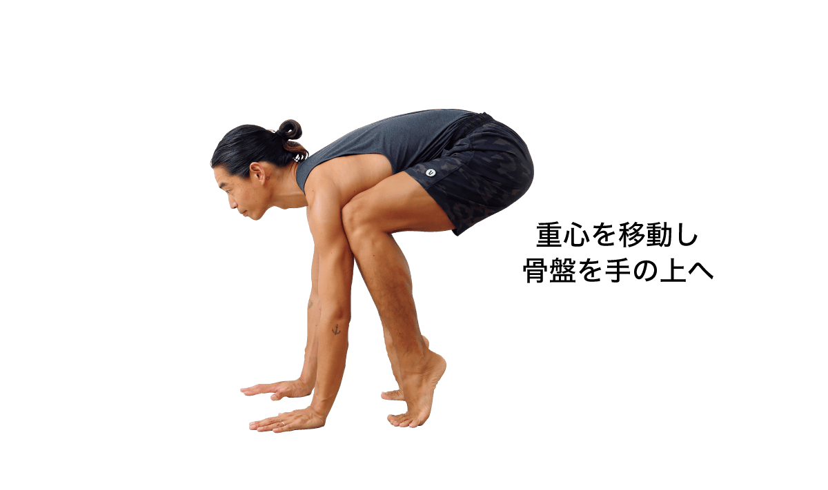 鶴のポーズ 準備