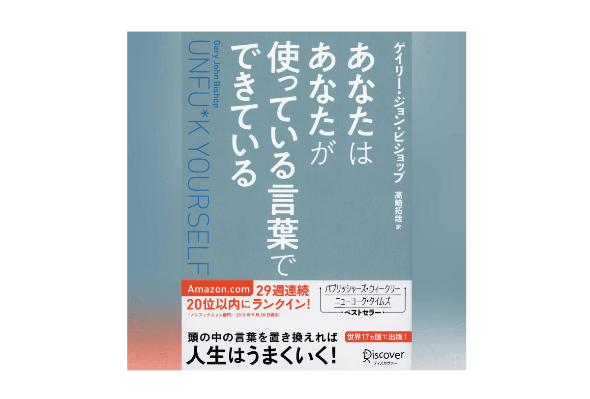 『あなたはあなたが使っている言葉でできている Unfu*k Yourself』