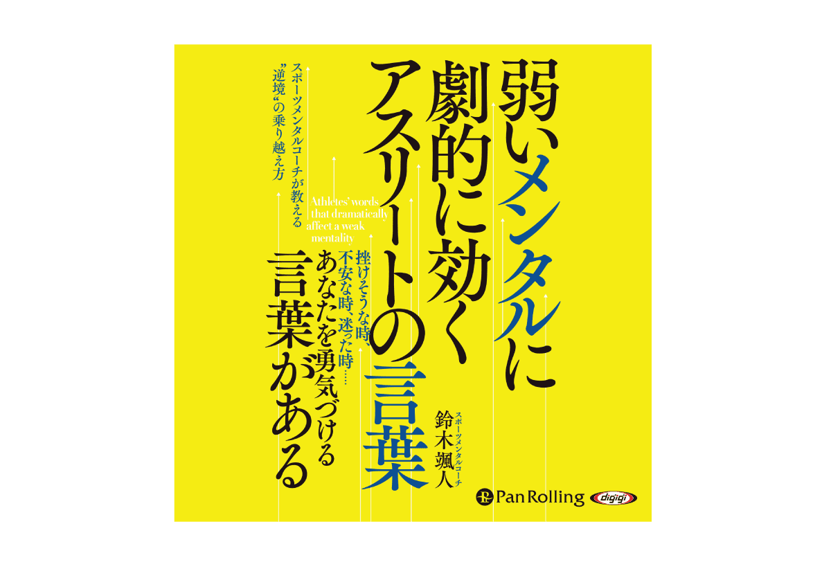 『弱いメンタルに劇的に効く アスリートの言葉』