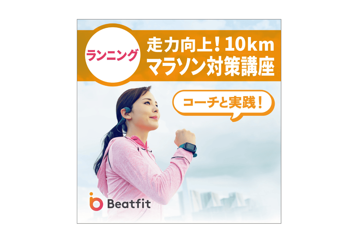 『コーチと実践！10kmマラソン対策ドリル』