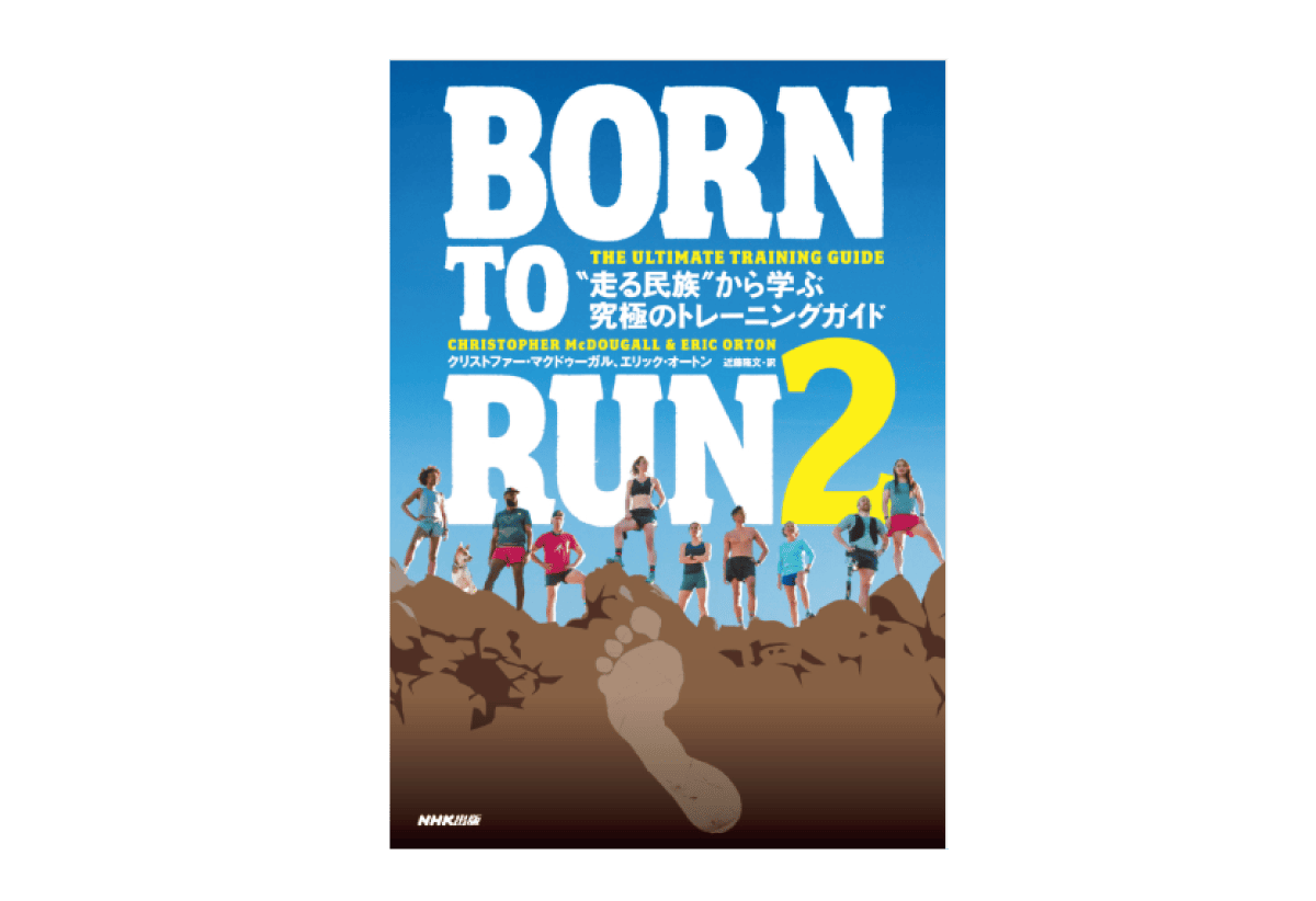BORN TO RUN2 “走る民族”から学ぶ