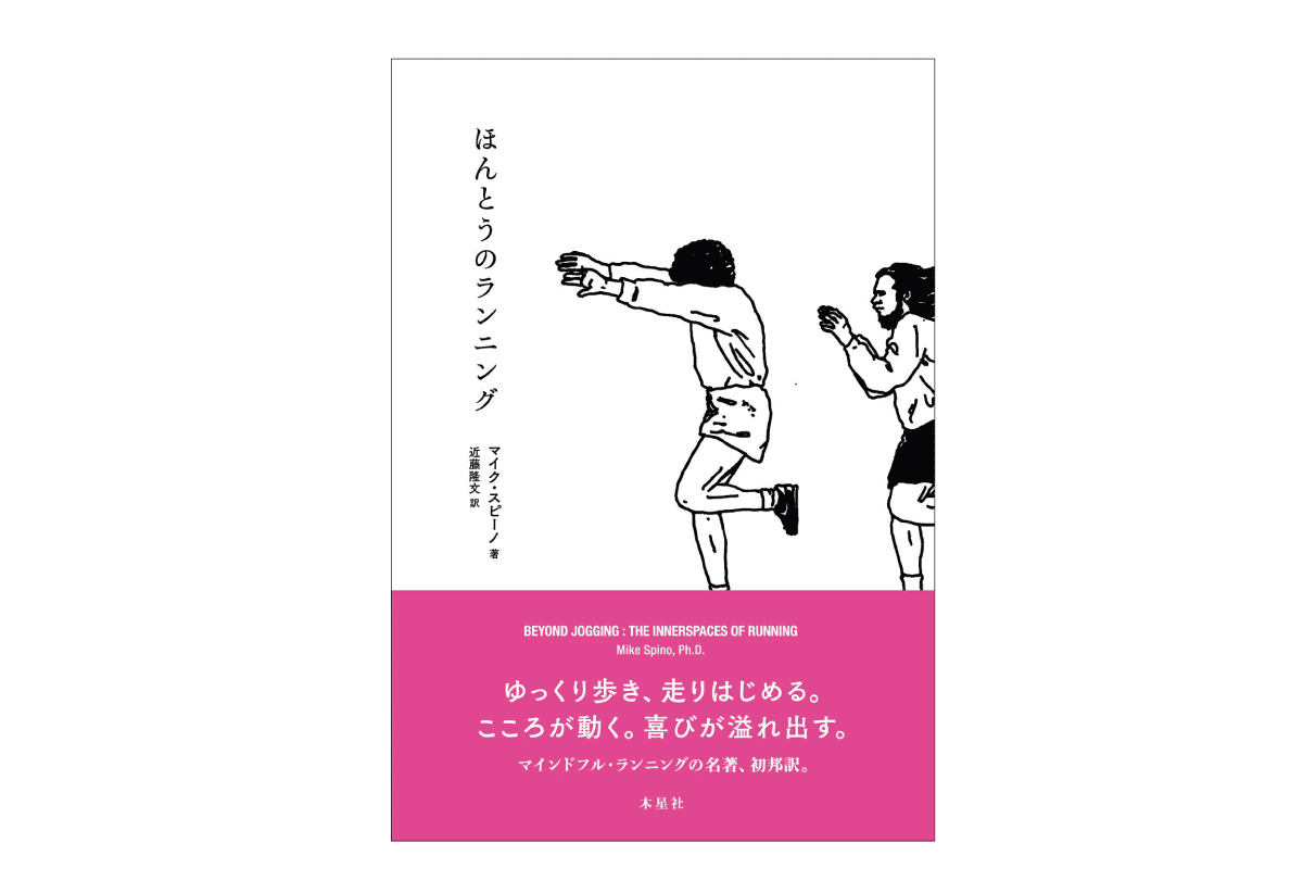 ほんとうのランニング