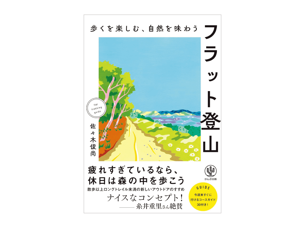 フラット登山本