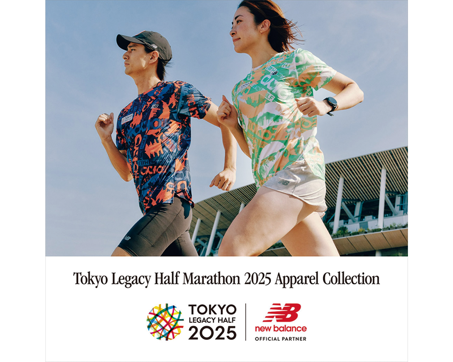 [PR]〈ニューバランス〉から発売中の『東京レガシーハーフマラソン2025』限定アパレルコレクションを着て、東京の街を走ろう。