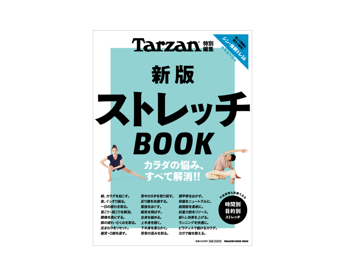 Tarzan特別編集『新版 ストレッチBOOK』発売中。