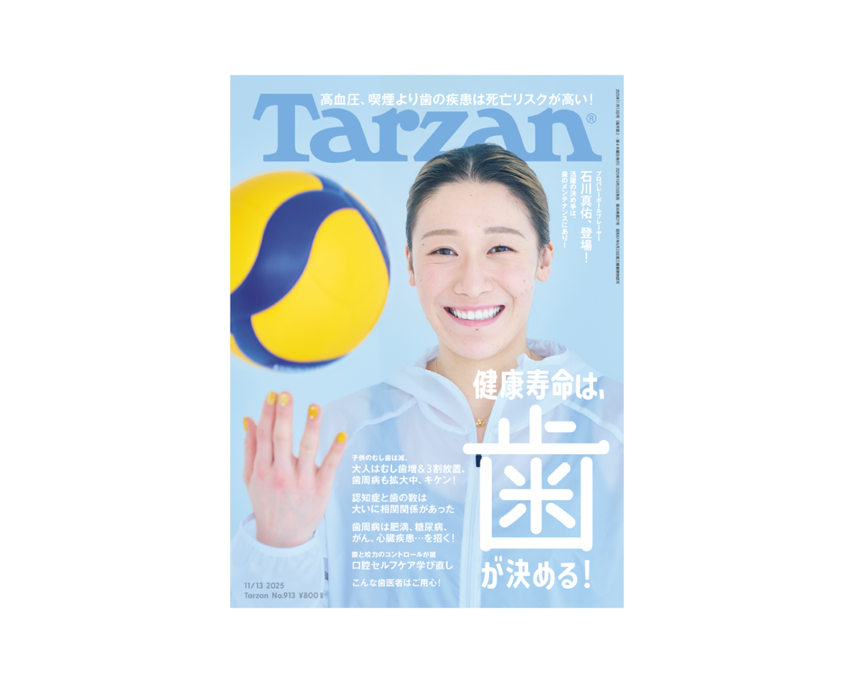 『Tarzan』913号は、プロバレーボーラーの石川真佑さんが表紙に登場！