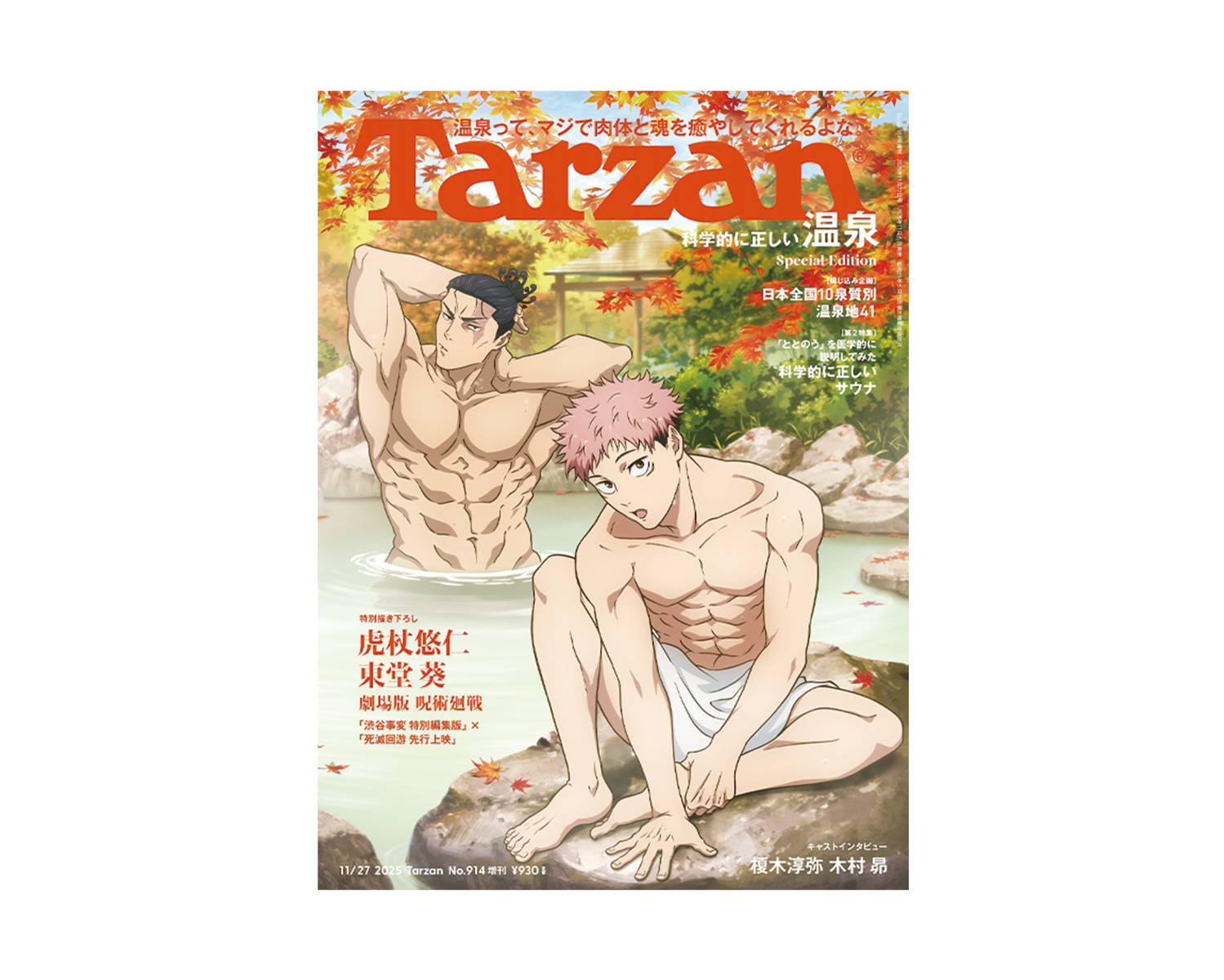 『呪術廻戦』の虎杖悠仁と東堂葵が表紙に登場。『Tarzan』914号増刊は、11月6日(木)発売。
