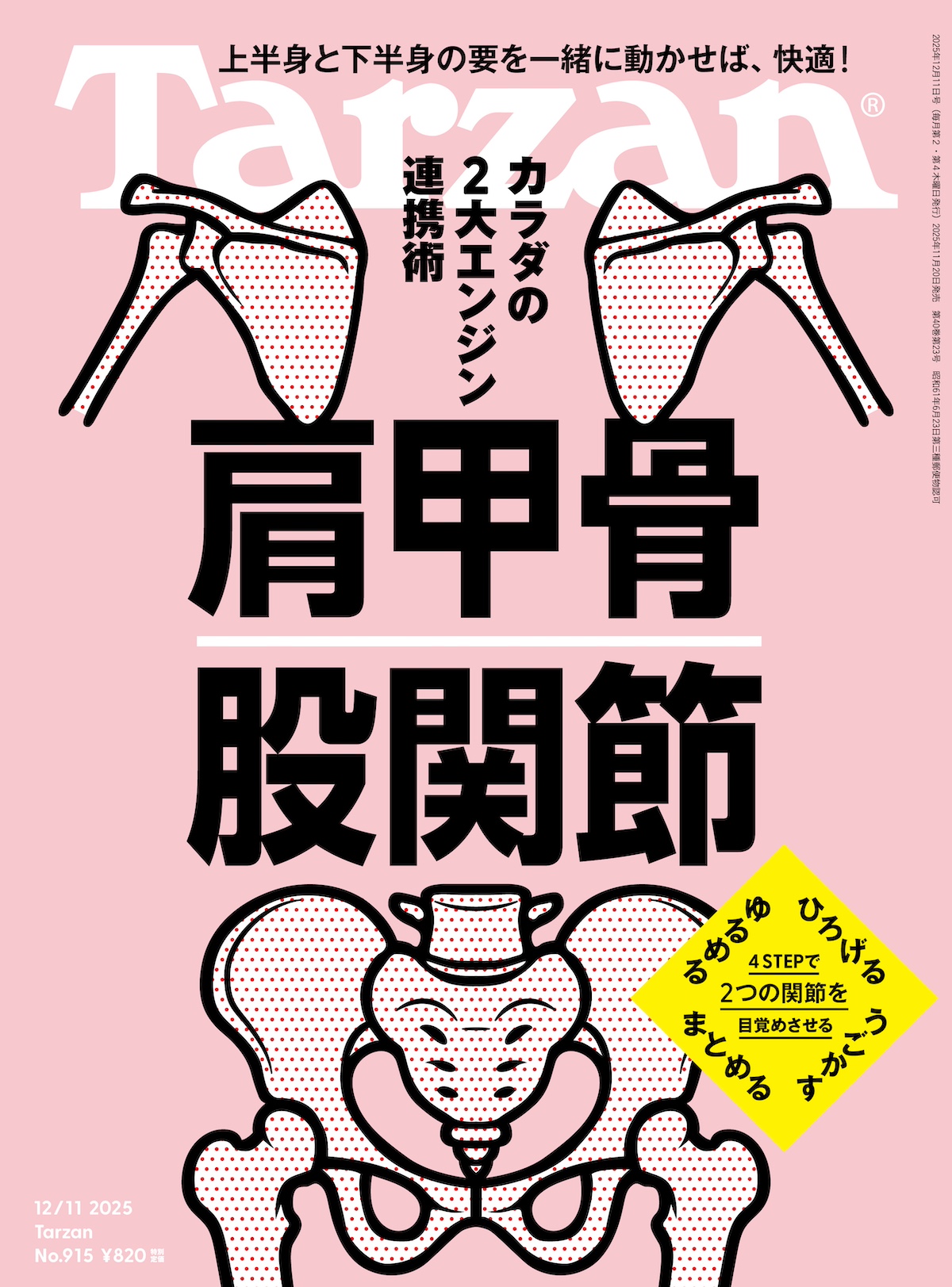 Tarzan』No.915「カラダの2大エンジン連携術 肩甲骨 股関節」