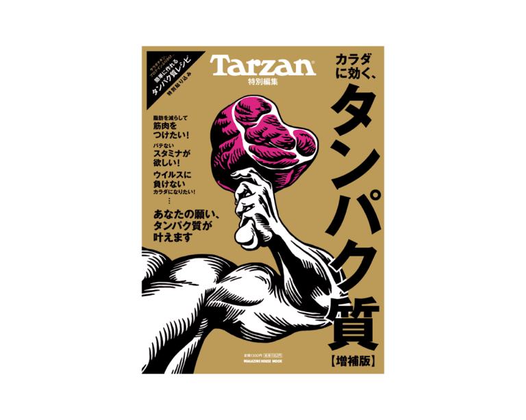 Tarzan特別編集『カラダに効く、タンパク質 増補版』11月13日（木）発売。