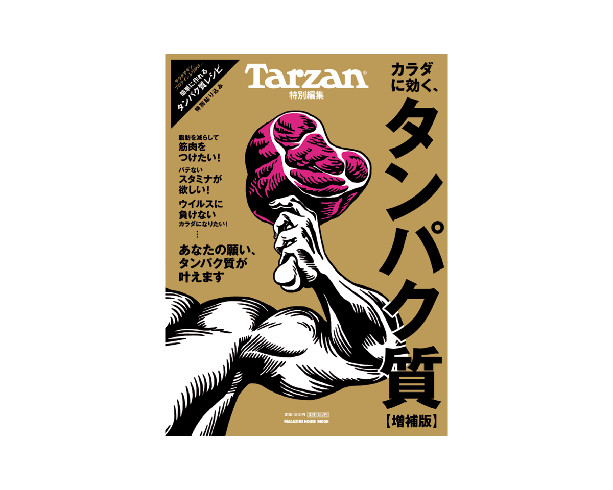 Tarzan特別編集『カラダに効く、タンパク質 増補版』11月13日（木）発売。