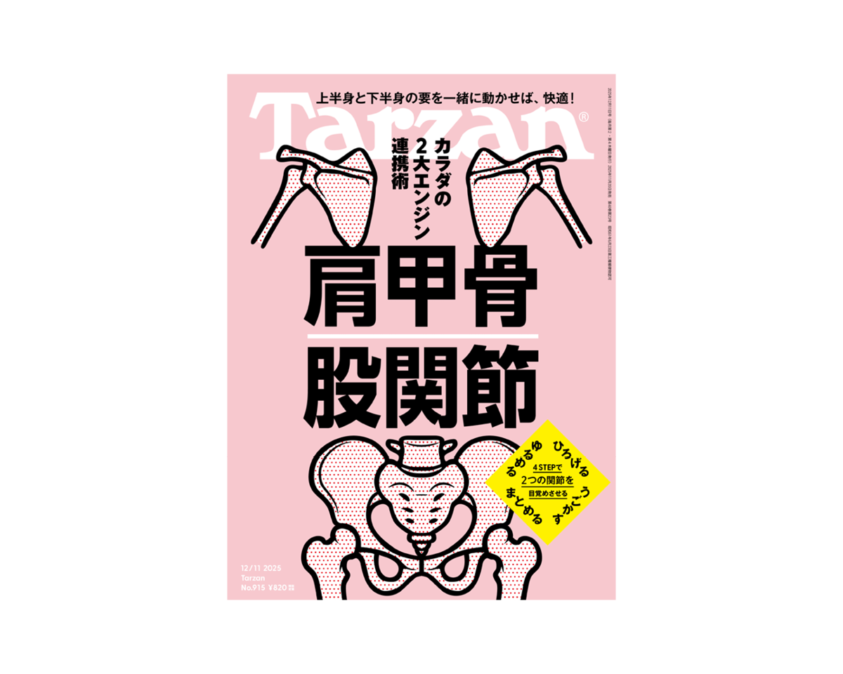 『Tarzan』No.915「カラダの2大エンジン連携術 肩甲骨 股関節」