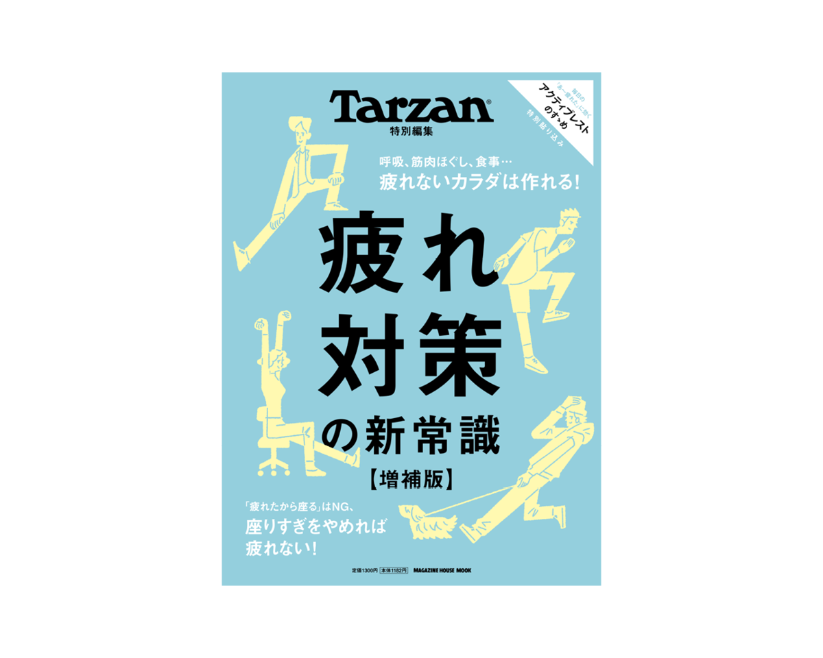 Tarzan特別編集『疲れ対策の新常識 増補版』12月22日（月）発売。