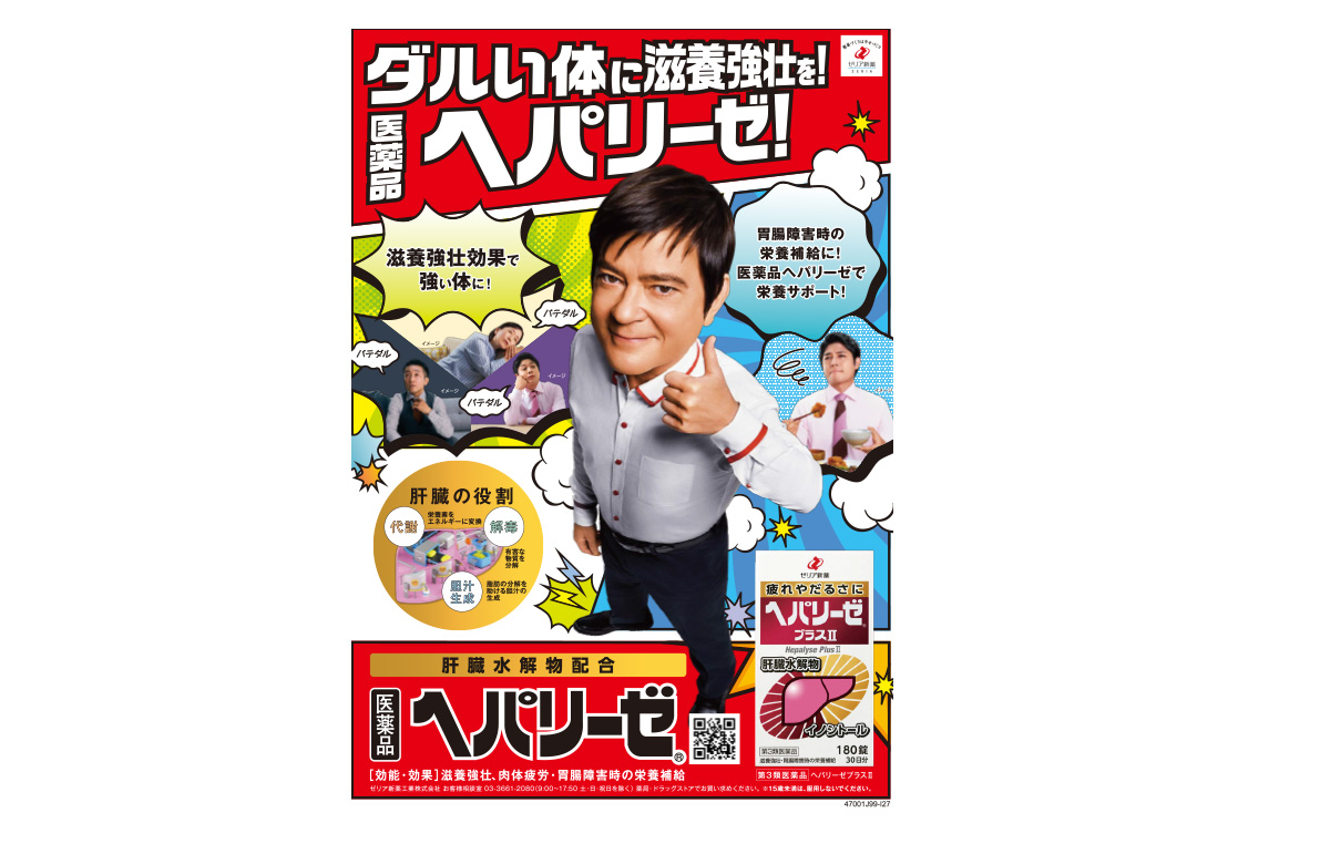 ヘパリーゼといえば川平慈英さん