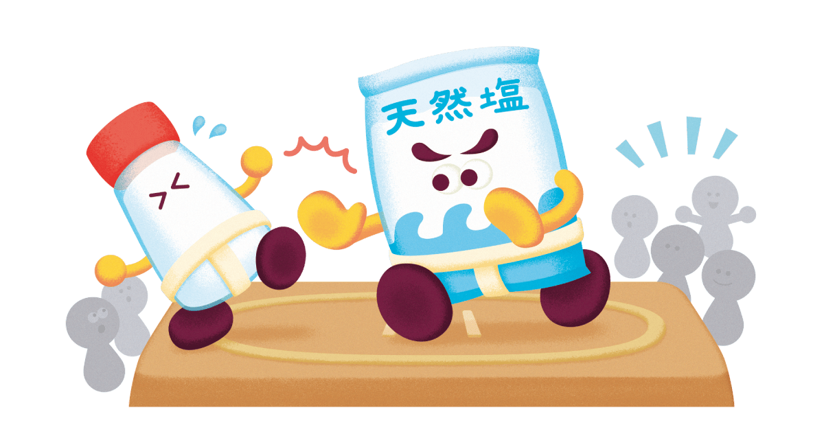 精製塩 VS 天然塩